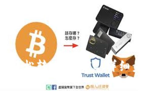 小狐钱包如何轻松转账MATIC：详细步骤与注意事项