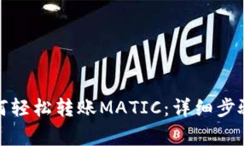 小狐钱包如何轻松转账MATIC：详细步骤与注意事项