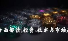 虚拟币全面解读：投资、