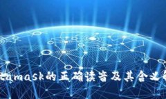 Metamask的正确读音及其含义