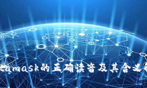 Metamask的正确读音及其含义解析
