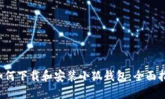  如何下载和安装小狐钱包