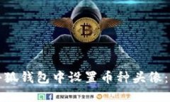 如何在小狐钱包中设置币