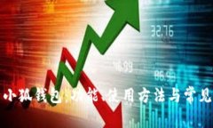 全面解析小狐钱包：功能