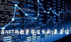 虚拟币与NFT的投资价值分