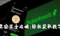 小狐钱包下载安装全攻略
