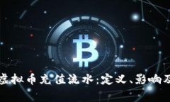 全面解析虚拟币充值流水