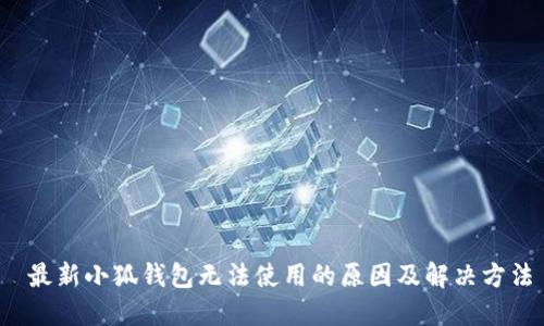  最新小狐钱包无法使用的原因及解决方法