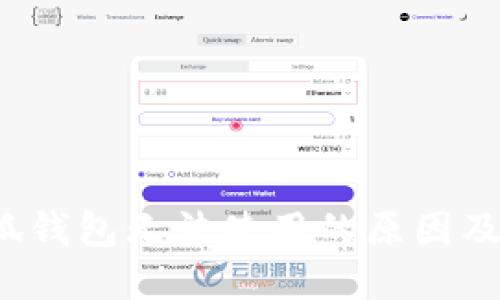  最新小狐钱包无法使用的原因及解决方法