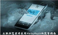 火狐浏览器中使用MetaMas