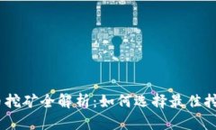 2023年虚拟币挖矿全解析：