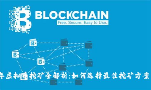 2023年虚拟币挖矿全解析：如何选择最佳挖矿方案与设备