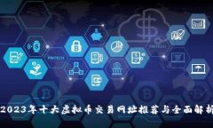 2023年十大虚拟币交易网址