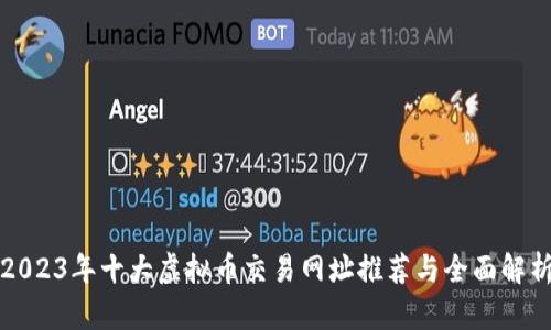 2023年十大虚拟币交易网址推荐与全面解析