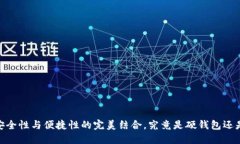 小狐钱包：安全性与便捷