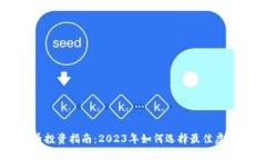 虚拟币投资指南：2023年如