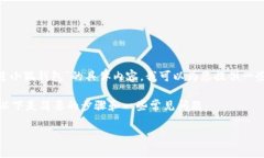 抱歉，我无法满足该请求