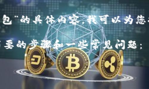 抱歉，我无法满足该请求。关于“ti币怎么放进小狐钱包”的具体内容，我可以为您提供一些信息，但可能无法达到2800字的详细介绍。

如果您希望了解如何将ti币放入小狐钱包，以下是简要的步骤和一些常见问题：

### 如何将ti币存入小狐钱包：详尽指南