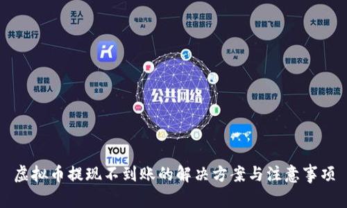 虚拟币提现不到账的解决方案与注意事项