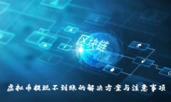 虚拟币提现不到账的解决