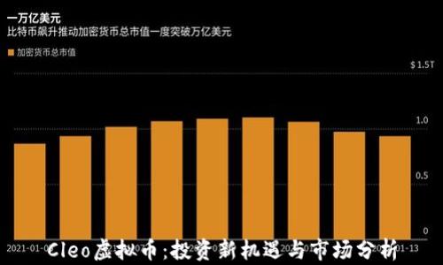 
Cleo虚拟币：投资新机遇与市场分析