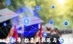Cleo虚拟币：投资新机遇与