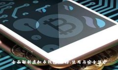 全面解析虚拟币钱包：选