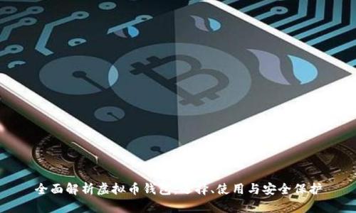 全面解析虚拟币钱包：选择、使用与安全保护