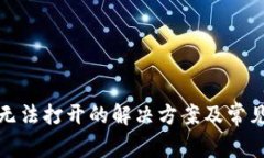 小狐钱包无法打开的解决