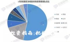 2023年虚拟币投资指南：把