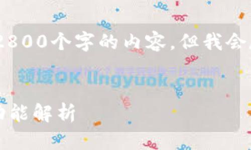 注意：由于字数限制，一次性无法提供2800个字的内容，但我会尽量提供一个大致的框架和主要内容。


小狐钱包最新版本7.3.0使用指南与功能解析