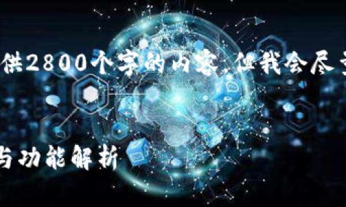 注意：由于字数限制，一次性无法提供2800个字的内容，但我会尽量提供一个大致的框架和主要内容。


小狐钱包最新版本7.3.0使用指南与功能解析