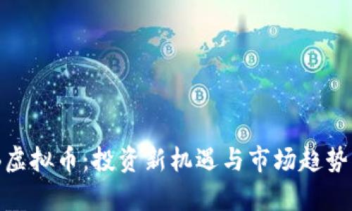 AGB虚拟币：投资新机遇与市场趋势解析