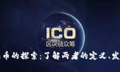 虚拟币与酷儿币的探索：