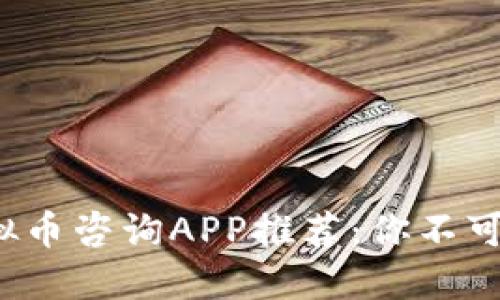 2023年最佳虚拟币咨询APP推荐：你不可错过的五款应用