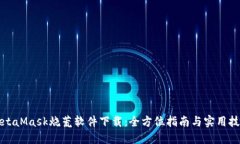 MetaMask烧荒软件下载：全方