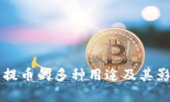 虚拟币提币的多种用途及