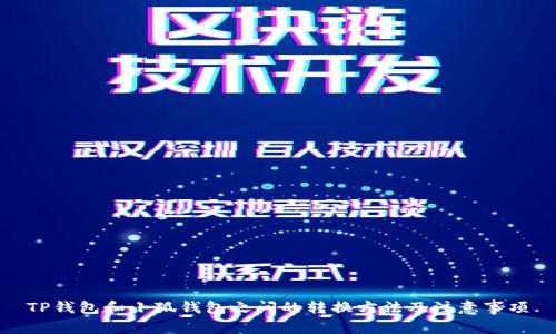 TP钱包和小狐钱包之间的转换方法及注意事项
