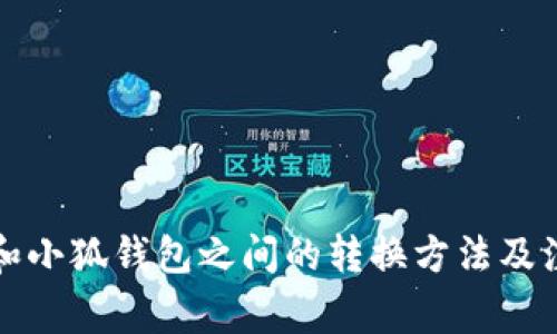 TP钱包和小狐钱包之间的转换方法及注意事项