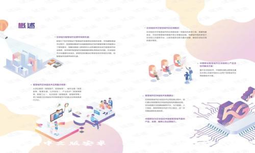 徐州小狐钱包中文版安卓—安全便捷的数字钱包解决方案