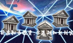 全面解析虚拟币投资：从