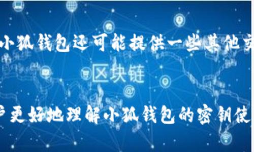 小狐钱包使用密钥的全面指南

小狐钱包, 密钥使用, 数字货币, 钱包安全/guanjianci

引言
随着数字货币的快速发展，各种钱包应用逐渐出现在人们的生活中。其中，小狐钱包以其友好的界面和强大的功能，成为了众多用户的首选数字货币钱包。在使用小狐钱包时，密钥的使用是一个非常重要的环节，涉及到用户的资产安全和隐私保护。本文将详细介绍小狐钱包如何使用密钥，并解答一些可能的相关问题。

什么是小狐钱包？
小狐钱包是一款专为数字货币资产管理而设计的钱包应用，支持多种主流加密货币的存储与交易。它不仅提供了安全的资产存储环境，还具备用户友好的操作界面，方便用户随时随地进行数字货币的管理。
小狐钱包的特点包括：
ul
  li支持多种币种：用户可以通过小狐钱包管理BTC、ETH等多种数字货币。/li
  li安全性高：小狐钱包支持私钥离线存储，提升用户资产的安全性。/li
  li操作简单：友好的用户界面，使得即使是初学者也能轻松上手。/li
/ul

小狐钱包中的密钥是什么？
在数字货币的钱包中，密钥通常指的是用户的私钥和公钥。私钥是用户用来控制和管理其数字资产的密钥，而公钥则可以被用作接收资金的地址。密钥的安全性直接关系到用户的资产安全，因此。在使用小狐钱包时，正确地管理和使用密钥显得尤为重要。

如何生成小狐钱包的密钥？
小狐钱包在用户创建账户时会自动生成公钥和私钥，用户无需手动生成。确保在创建钱包时选择可靠的密码，并妥善保管密钥信息。推荐在离线环境中记录密钥，避免在网络环境中泄露。

小狐钱包中密钥的使用方法
在小狐钱包中，密钥的使用主要涉及以下几个方面：
ul
  li资产的接收：用户可以通过公钥生成接收地址，从而接收他人转账的数字货币。/li
  li资产的发送：在发起转账时，用户需要使用私钥进行签名，以证明其对该资产的所有权。/li
  li备份和恢复：用户可以通过导入公钥和私钥来恢复钱包，从而找回之前的资产。/li
/ul

小狐钱包线下存储密钥的意义
线上钱包虽然便于使用，但其安全性较低，容易受到黑客攻击。因此，线下存储密钥成为保护资产的重要措施之一。通过将密钥写在纸质介质上或使用硬件钱包，用户可以有效降低资产被盗的风险。

小狐钱包密钥管理的最佳实践
为了确保资产的安全性，用户在管理小狐钱包密钥时应遵循以下最佳实践：
ul
  li定期备份：定期对钱包进行备份，以防止由于设备损坏或丢失而造成的资产损失。/li
  li妥善保管密钥：不要将私钥和密码存放在同一位置，确保信息的安全性。/li
  li使用强密码：选择复杂度高的密码，避免使用简单的易猜测密码。/li
/ul

常见问题解答

问题1：小狐钱包丢失私钥怎么办？
私钥是小狐钱包中最重要的一部分，它直接关系到用户资产的安全。如若丢失，将无法找回资产。因此，建议用户在创建钱包时，将私钥安全备份在离线环境中。如果已经丢失私钥，用户可以尝试联系小狐钱包的客服团队，但找回的可能性很小。为了防止未来再次发生此类问题，确保密钥有可靠的存储方案。

问题2：如何保证小狐钱包的安全性？
保证小狐钱包安全性的方法有很多。首先，确保下载官方版本，不要从不明渠道下载钱包应用。其次，定期更新应用程序，以获取最新的安全补丁。此外，用户可以启用两步验证，增加安全层级。同时，通过定期备份钱包的方式，确保即使发生意外也能及时找回资产。最后，尽量不要在公共Wi-Fi网络中进行交易，以降低被攻击的风险。

问题3：小狐钱包的公钥和私钥有什么区别？
公钥和私钥是数字资产管理中两个不同但又密切相关的概念。公钥是可以公开分享的，用于接收数字货币的地址。而私钥则是保密的，控制着发起交易的权利。用户必须保护好私钥，不要将其泄露给任何人。如果他人获得你的私钥，就能完全控制你的资产。

问题4：小狐钱包支持哪些数字货币？
小狐钱包支持多种主流数字货币，例如比特币（BTC）、以太坊（ETH）、莱特币（LTC）等。具体支持的币种可能会随时更新，用户可在小狐钱包的官方网站或应用内查看支持列表。对于新上线的币种，用户也可以通过反馈功能请求支持某些特定的数字资产。

问题5：如何导出小狐钱包的私钥？
导出私钥的步骤因钱包的具体设计而异。在小狐钱包中，用户通常可以进入“设置”或“安全”页面，找到密钥管理相关功能。在相关功能中，选择