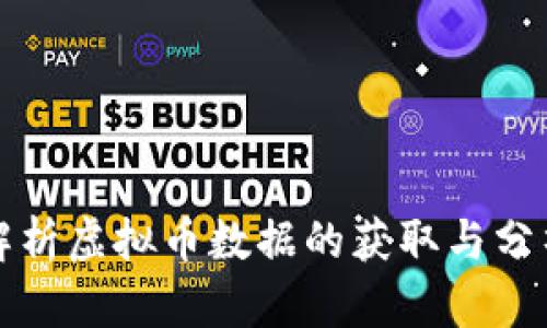 全面解析虚拟币数据的获取与分析方法