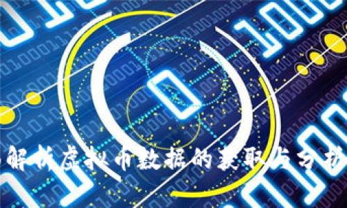 全面解析虚拟币数据的获取与分析方法