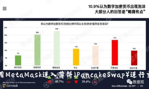 如何利用MetaMask进入薄饼（PancakeSwap）进行交易指南