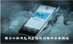 解决小狐钱包创建缓慢问