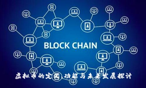 虚拟币的定义、功能与未来发展探讨