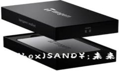 深入了解虚拟币Sandbox（
