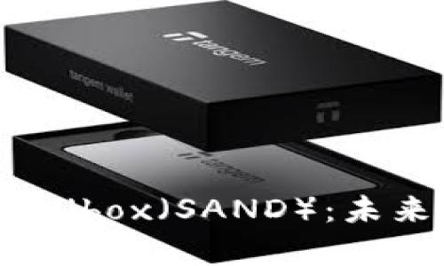 深入了解虚拟币Sandbox（SAND）：未来数字资产的新前沿