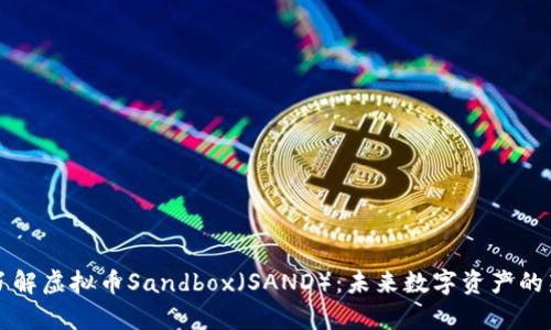 深入了解虚拟币Sandbox（SAND）：未来数字资产的新前沿